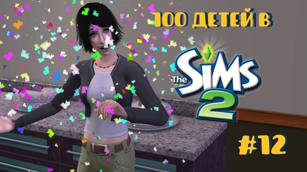 Челлендж 100 детей в Симс 2| Снова рожаем! #12 смотреть онлайн