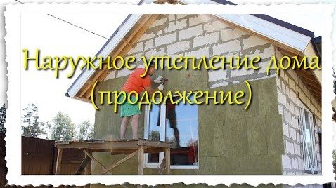 Наружное утепление дома, продолжение смотреть онлайн