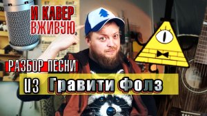 Гравити Фолз на гитаре | Подробный разбор темы сериала + табы | Fingerstyle кавер для начинающих