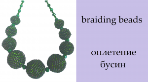 146. Оплетение бусин разного размера. Часть 4. Оплетение бусины 14 мм. завершение.mp4