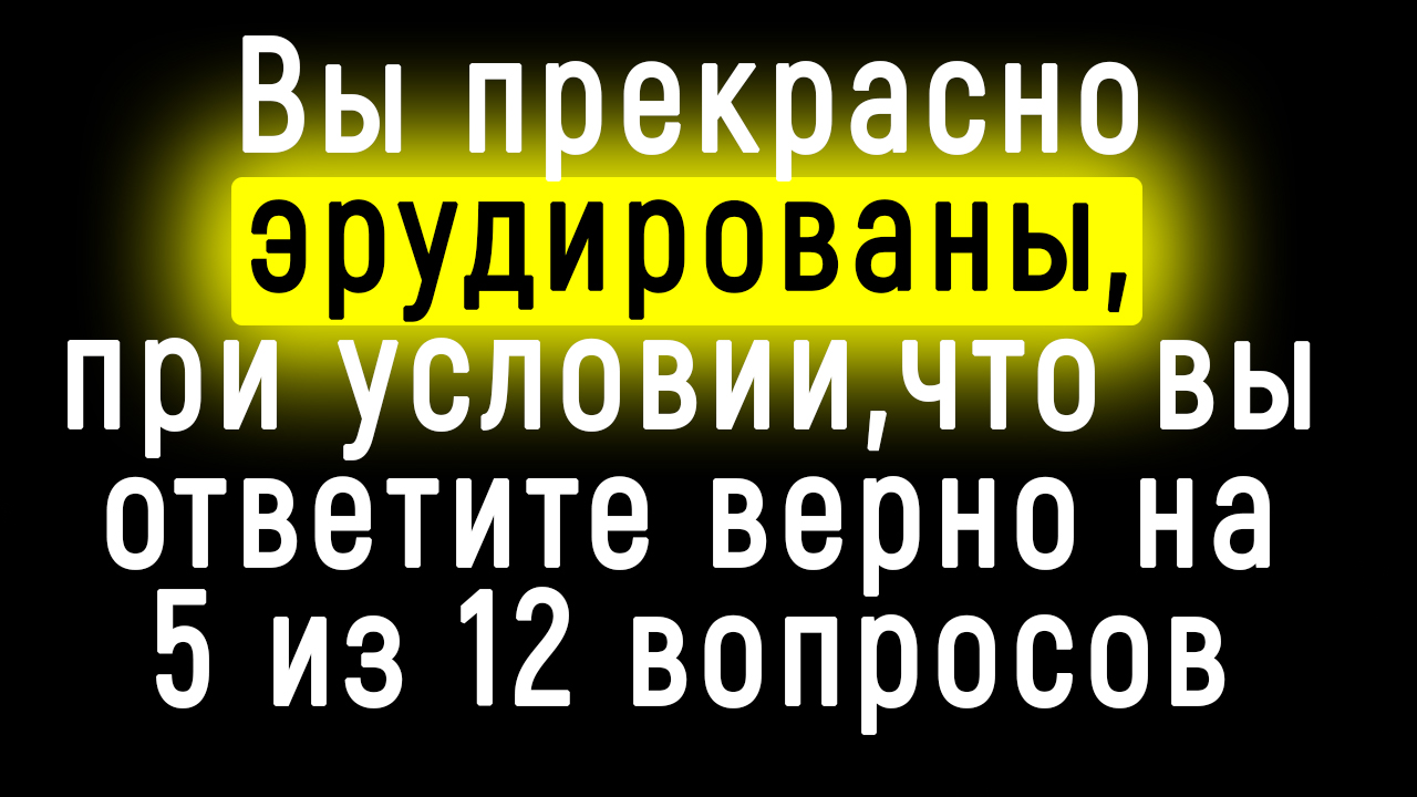 Интереснейший Тест на Эрудицию, который под силу не каждому смотреть онлайн