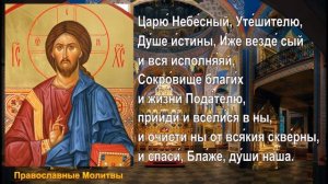Молитва Царю Небесный. Читать на русском языке. Молитва со словами.