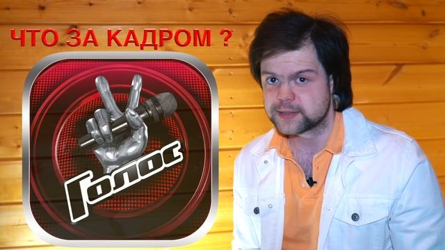Голос.Что за кадром ? Вся правда о музыкальном шоу. смотреть онлайн