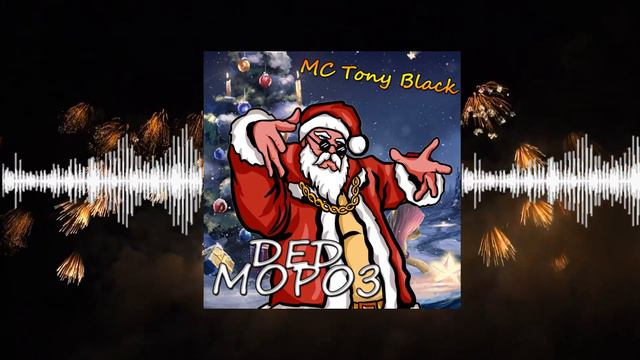 MC Tony Black - Дед Мороз [prod by ARTEMBRO] смотреть онлайн
