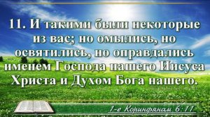Первое послание к Коринфянам с музыкой глава 6 читаем и слушаем
