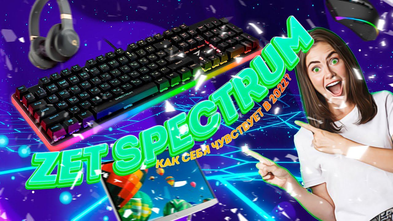 ZET SPECTRUM КАК ЧУВСТВУЕТ СЕБЯ В 2022 смотреть онлайн