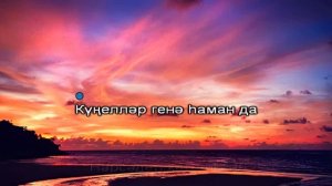 Гомерлэр утэ икэн ул караоке с голосом