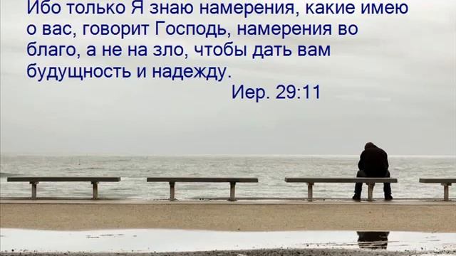 Ибо только Я знаю намерения, какие имею о вас. 2021 04 18 смотреть онлайн
