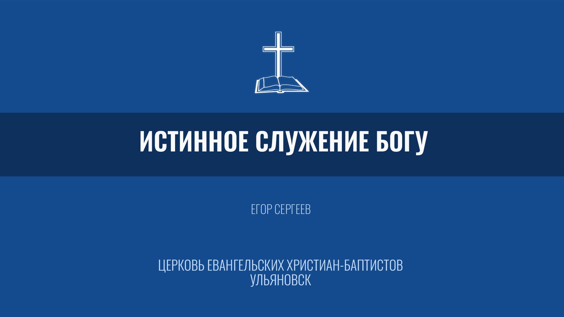 Истинное служение Богу  - Егор Сергеев