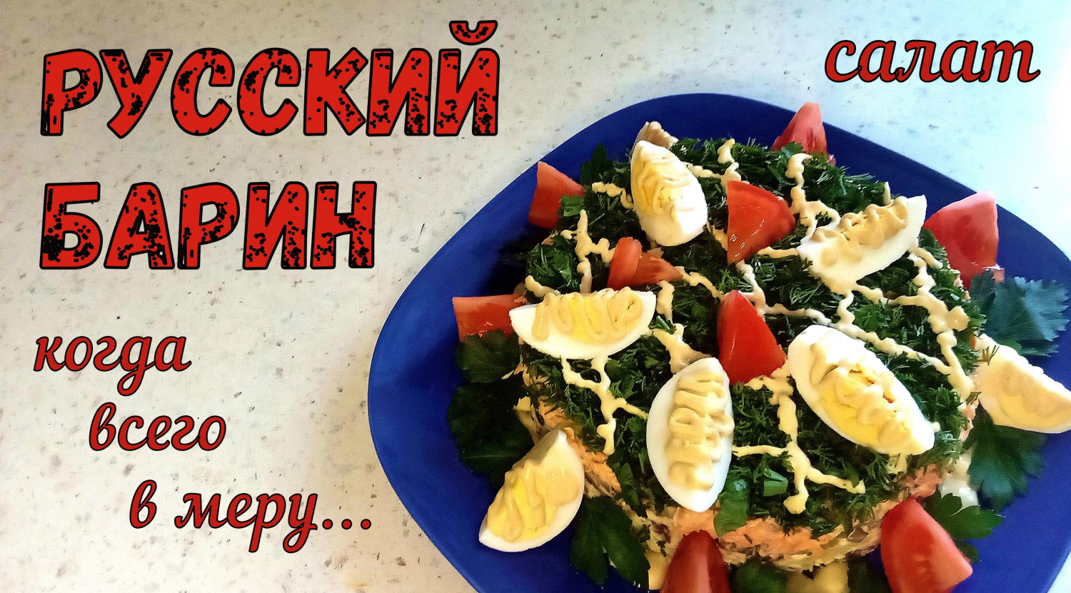 ГОСТИ РЕКОМЕНДУЮТ! Сытно-сочный ПРАЗДНИЧНЫЙ САЛАТ. РУССКИЙ БАРИН. ЯРКАЯ ПОДАЧА и ПРИЯТНЫЙ ВКУС. смотреть онлайн