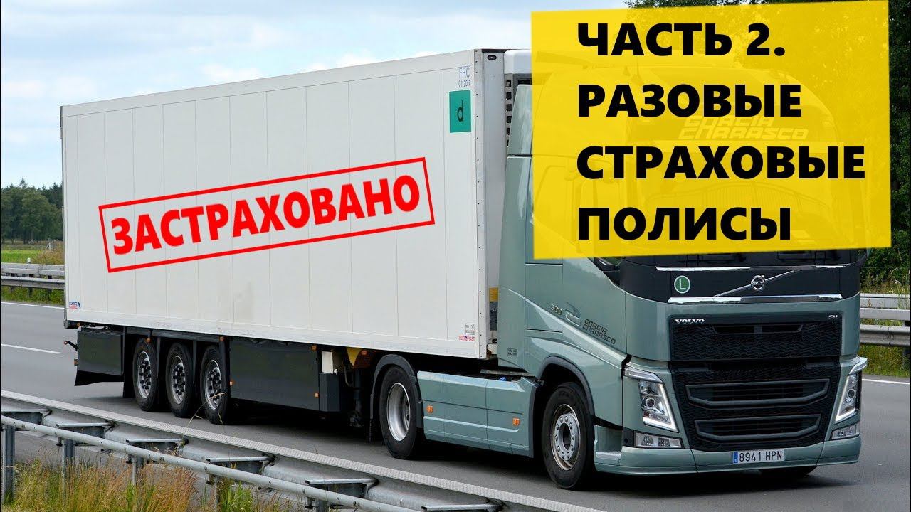Страхование грузов ЧАСТЬ 2. Разовые страховые полисы. смотреть онлайн
