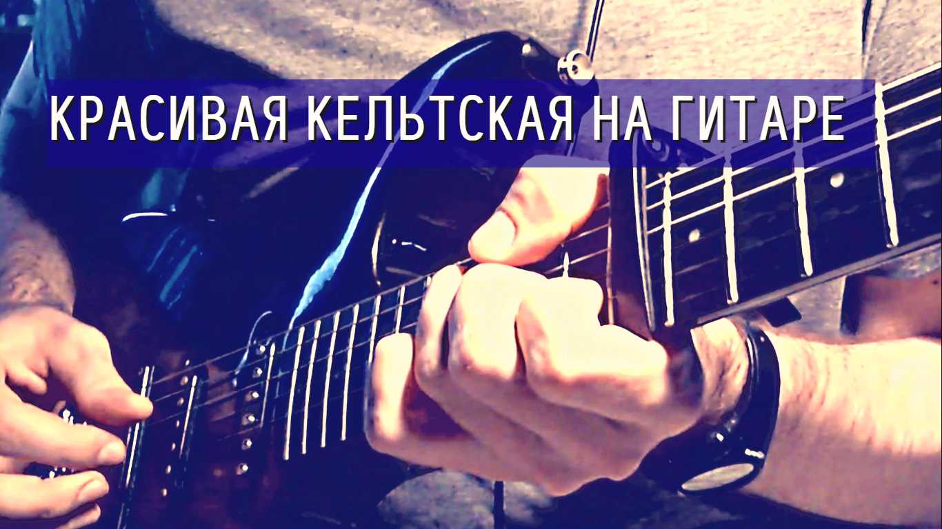 Красивая кельтская музыка на гитаре - Алексей Левин смотреть онлайн