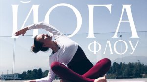 ПРОСТАЯ Йога-флоу | 30 минут йога для начинающих | поток дыхания и движения