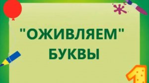 Живые буквы