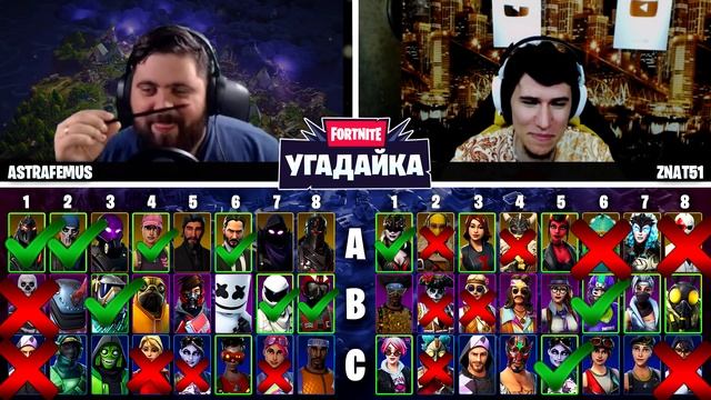 1VS1 УГАДАЙКА В ФОРТНАЙТ! ПОБЕДИТЕЛЬ ПОЛУЧАЕТ 10000 ВБАКСОВ / znat51 vs Astrafemus смотреть онлайн