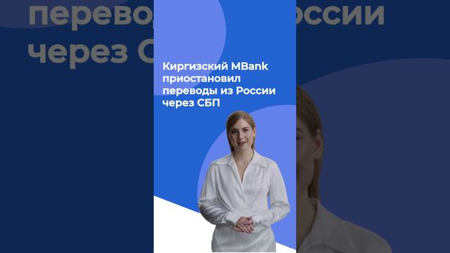 Киргизский MBank приостановил переводы из России через СБП