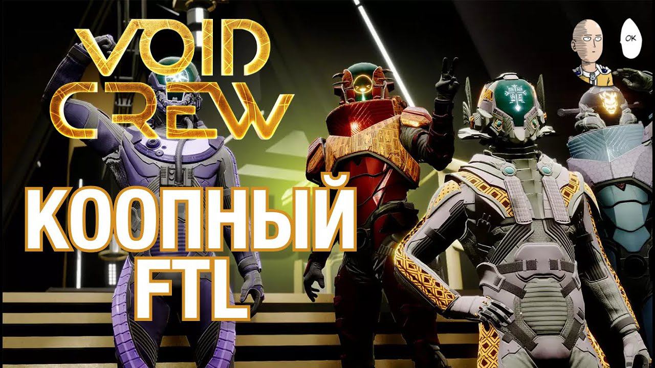 Кооперативный FTL от первого лица. | Void Crew #1