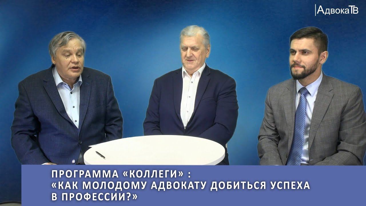 Программа «Коллеги» - «Как молодому адвокату добиться успеха в профессии?» смотреть онлайн