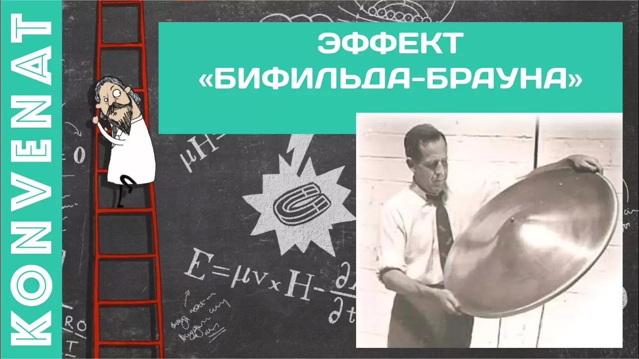 Эффект "Бифильда-Брауна" смотреть онлайн
