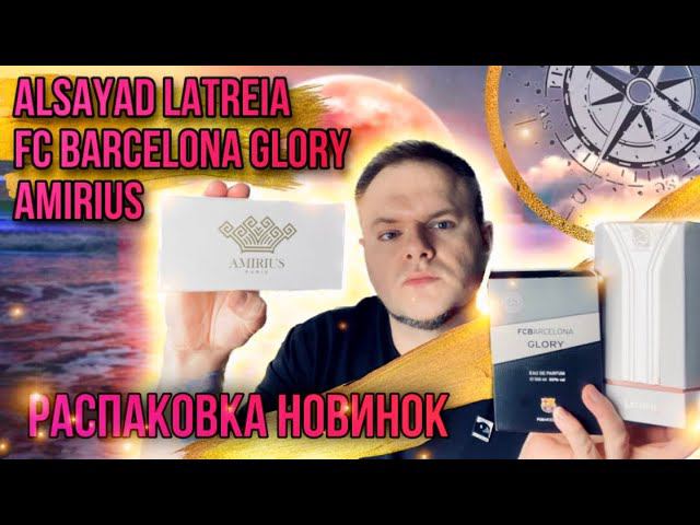 РАСПАКОВКА НОВИНОК ИЗ МИРА АРАБСКОЙ ПАРФЮМЕРИИ И НЕ ТОЛЬКО ✨ ЭКСКЛЮЗИВ ) смотреть онлайн