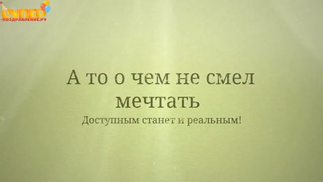 Красивое поздравление папе от детей на день рождения. super-pozdravlenie.ru смотреть онлайн