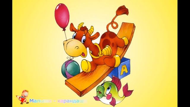 Стишки для детей. Агния Барто "Бычок". смотреть онлайн