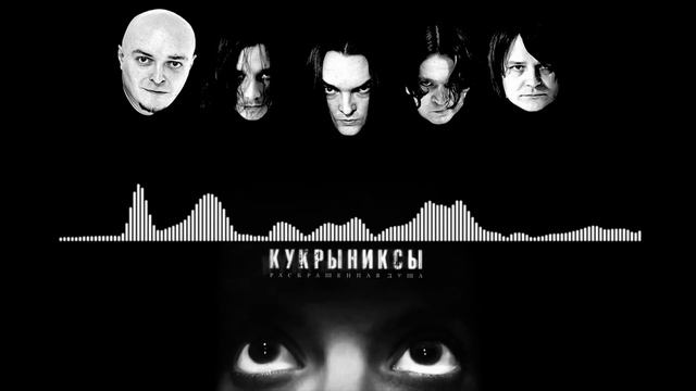 Минус БЕЗ БАС-ГИТАРЫ. Кукрыниксы - Раскрашенная душа. смотреть онлайн