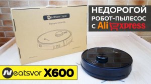 Neatsvor X600: НЕДОРОГОЙ РОБОТ-ПЫЛЕСОС С ЛИДАРОМ? ОБЗОР и ТЕСТ✅