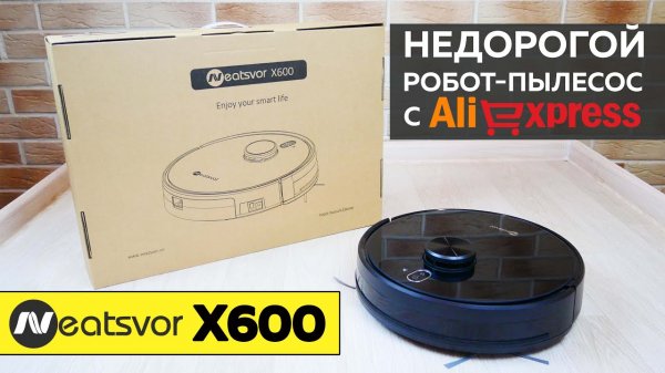 Neatsvor X600: НЕДОРОГОЙ РОБОТ-ПЫЛЕСОС С ЛИДАРОМ? ОБЗОР и ТЕСТ✅