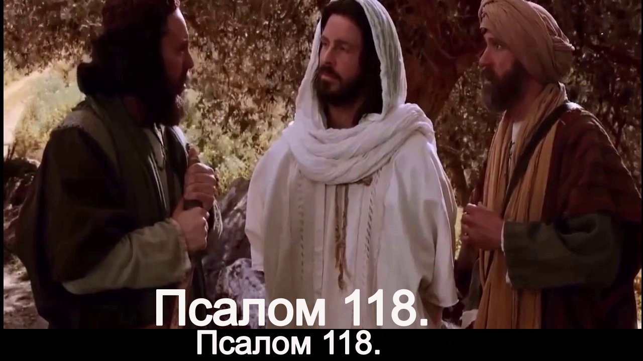 Псалом 118. смотреть онлайн