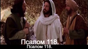 Псалом 118.