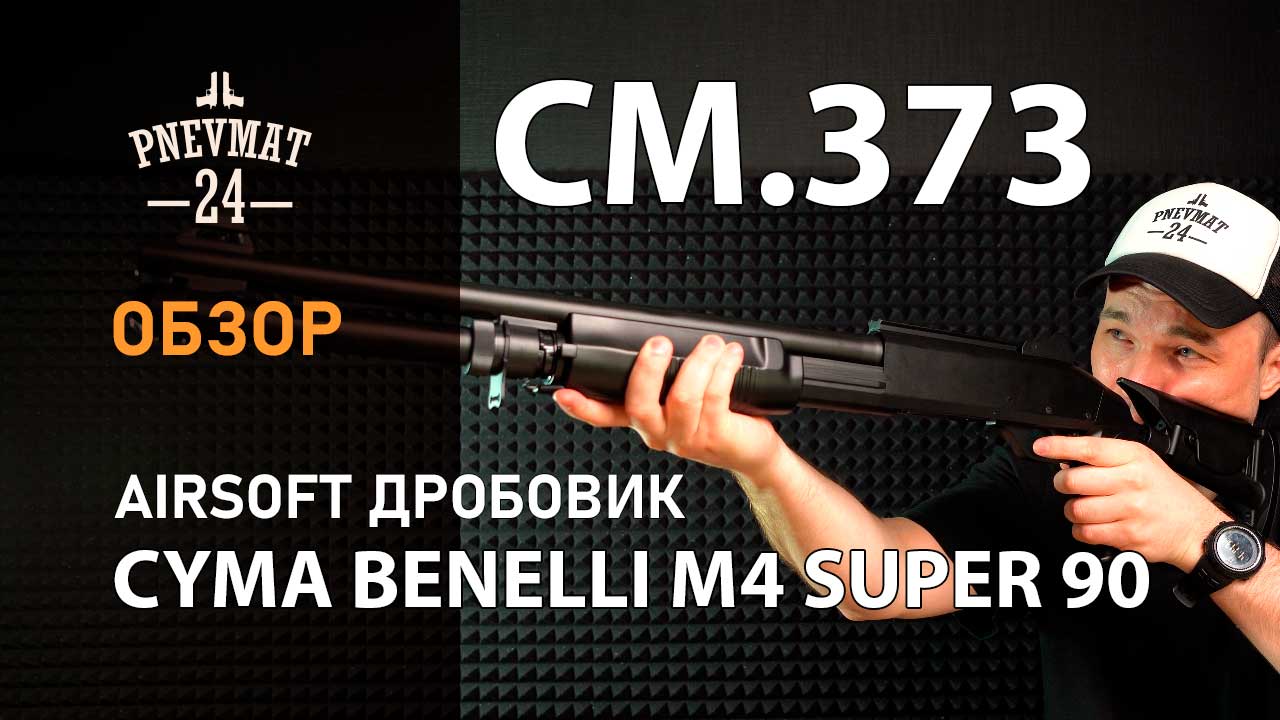 Страйкбольный дробовик Cyma Benelli M4 Super 90 Tactical (CM.373) смотреть онлайн