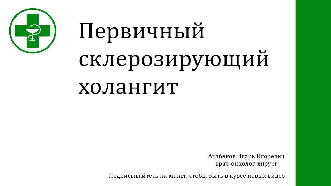Первичный склерозирующий холангит смотреть онлайн