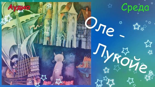 Оле - Лукойе. Среда. Г.-Х. Андерсен смотреть онлайн