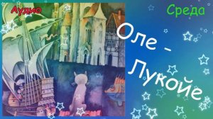 Оле - Лукойе. Среда. Г.-Х. Андерсен