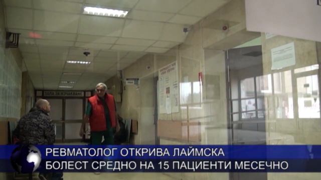 Ревматолог открива лаймска болест средно на 15 пациенти месечно смотреть онлайн