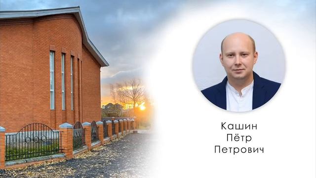 Кашин Пётр Петрович. Проповедь на притчу Иисуса Христа о работниках в винограднике. Санкт-Петербург смотреть онлайн