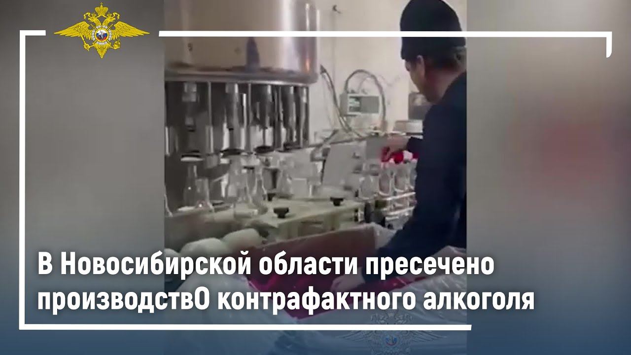 В Новосибирской области пресечена деятельность по производству контрафактного алкоголя смотреть онлайн