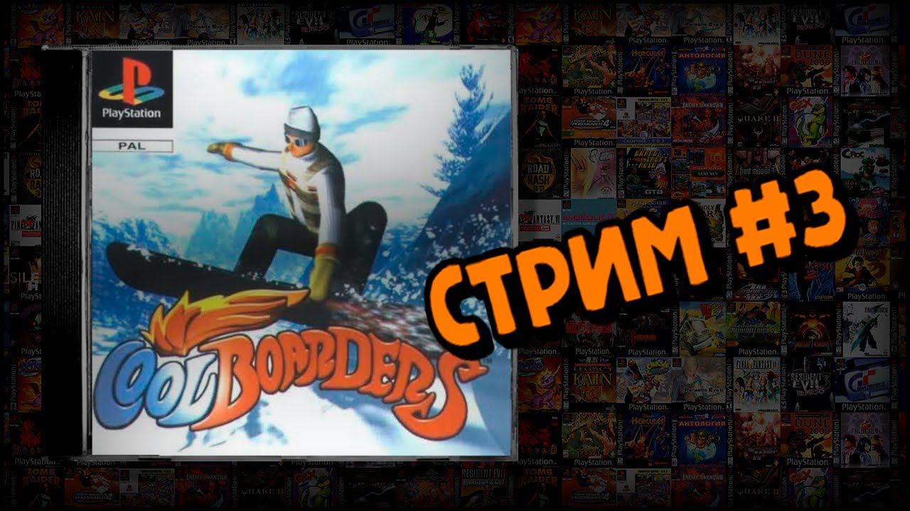 [PS1] Cool Boarders (Стрим #3) смотреть онлайн
