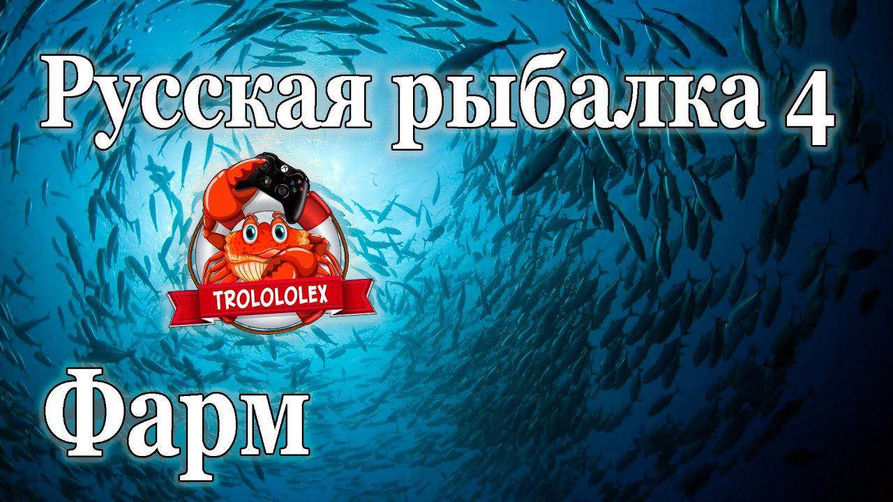 Русская рыбалка 4 Фарм на Норвежском море смотреть онлайн