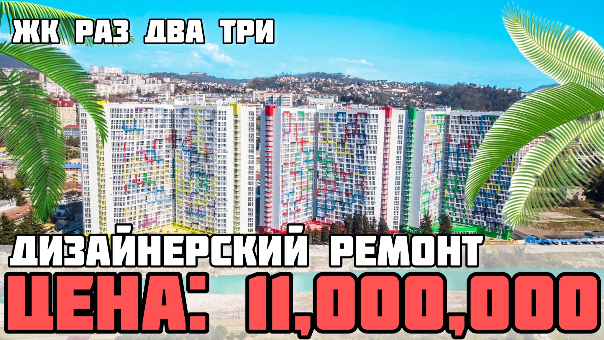 ЖК Раз два три / Квартира с дизайнерским ремонтом в Сочи / Недвижимость Сочи / ЖК 123 Сочи. смотреть онлайн