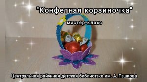 Мастер-класс: сувенир из фоамирана «Конфетная корзиночка»