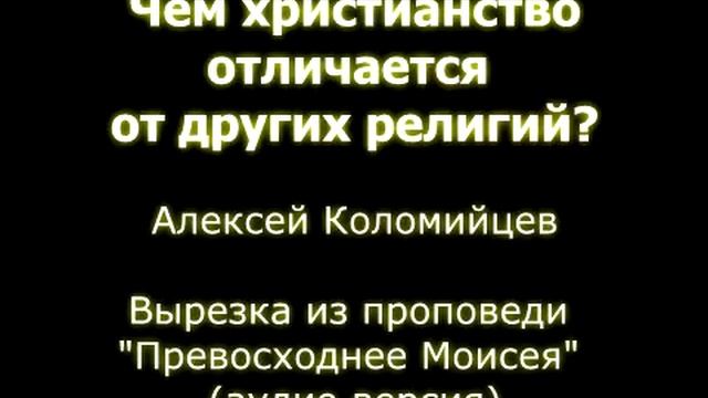 Чем христианство отличается от других религий? - Алексей Коломийцев (вырезка) смотреть онлайн