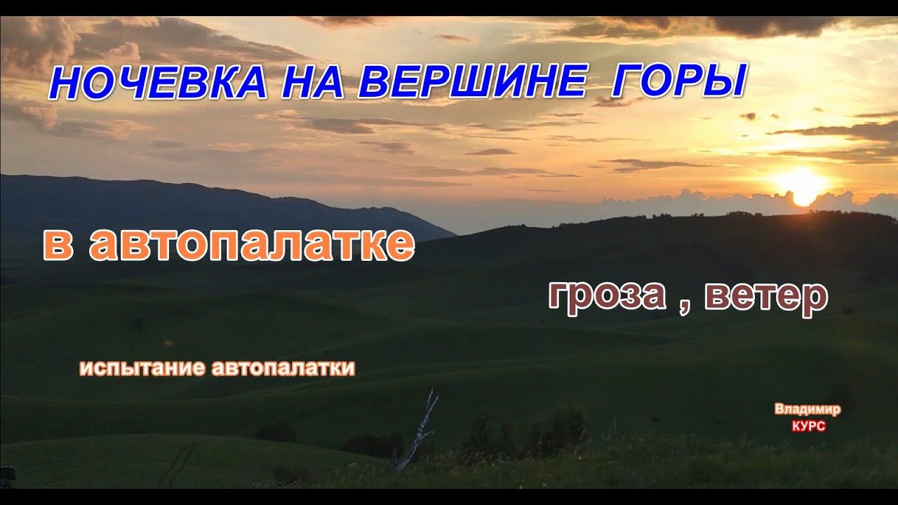 Ночевка на вершине горы в районе села Алтайское смотреть онлайн