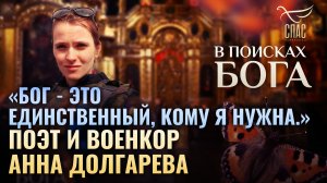 «БОГ - ЭТО ЕДИНСТВЕННЫЙ, КОМУ Я НУЖНА.» ⁃ ПОЭТ И ВОЕНКОР АННА ДОЛГАРЕВА. В ПОИСКАХ БОГА