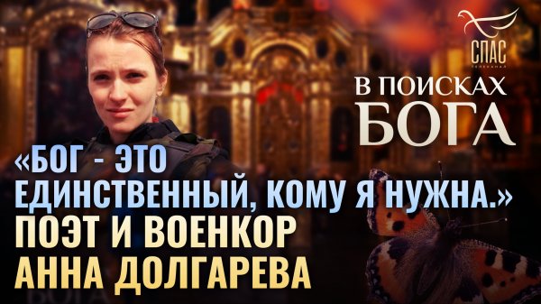 «БОГ - ЭТО ЕДИНСТВЕННЫЙ, КОМУ Я НУЖНА.» ⁃ ПОЭТ И ВОЕНКОР АННА ДОЛГАРЕВА. В ПОИСКАХ БОГА