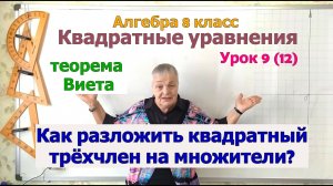 Разложение квадратного трёхчлена на множители. Алгебра 8 класс