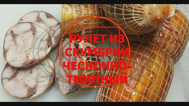 РУЛЕТ ИЗ СКУМБРИИ ЧЕСНОЧНО ТМИННЫЙ смотреть онлайн