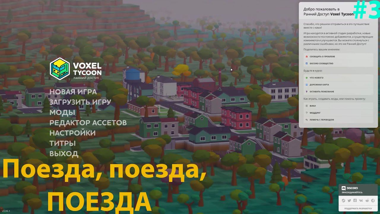 Voxel Tycoon #3 Новый поезд, развязки и проблемы с логистикой!!!