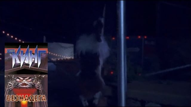 треш обзор БЕЗНАДЕГА Стивен Кинг (Регуляторы) II книга против фильма смотреть онлайн